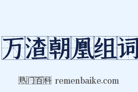 万渣朝凰组词是什么意思的图片